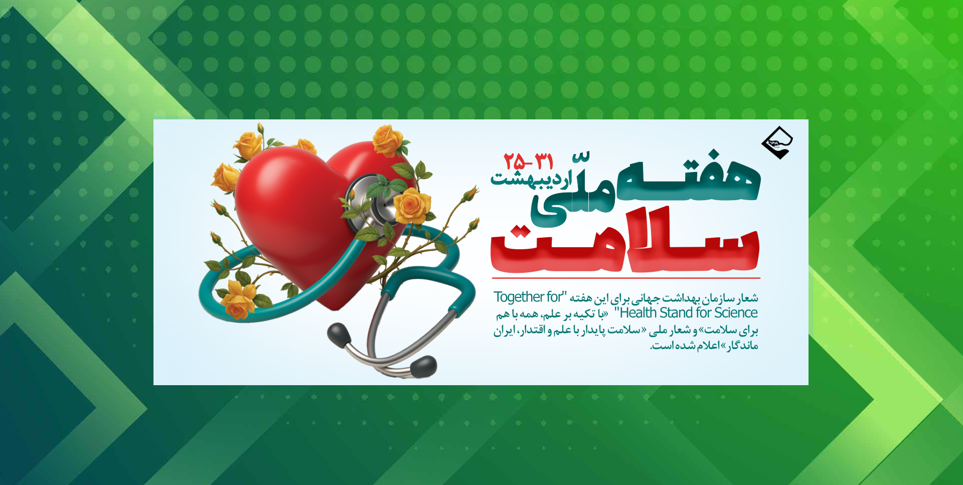 هفته ملی سلامت 